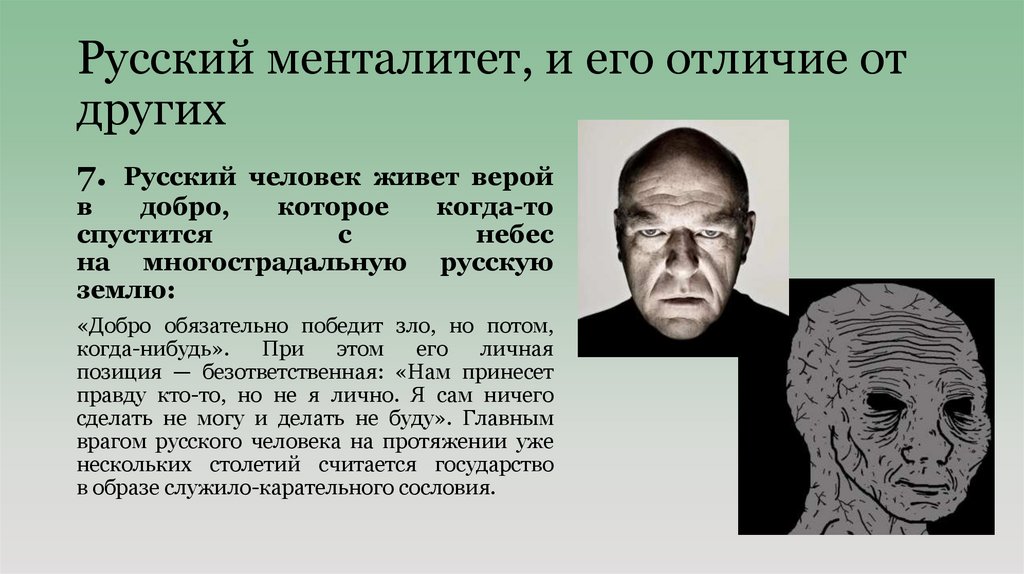 Русский менталитет, и его отличие от других