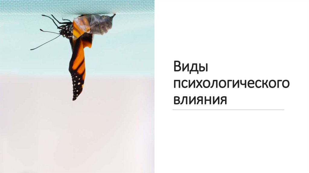 Виды психологического влияния