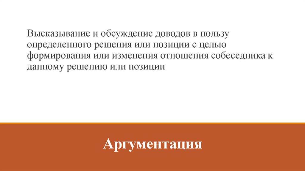 Аргументация