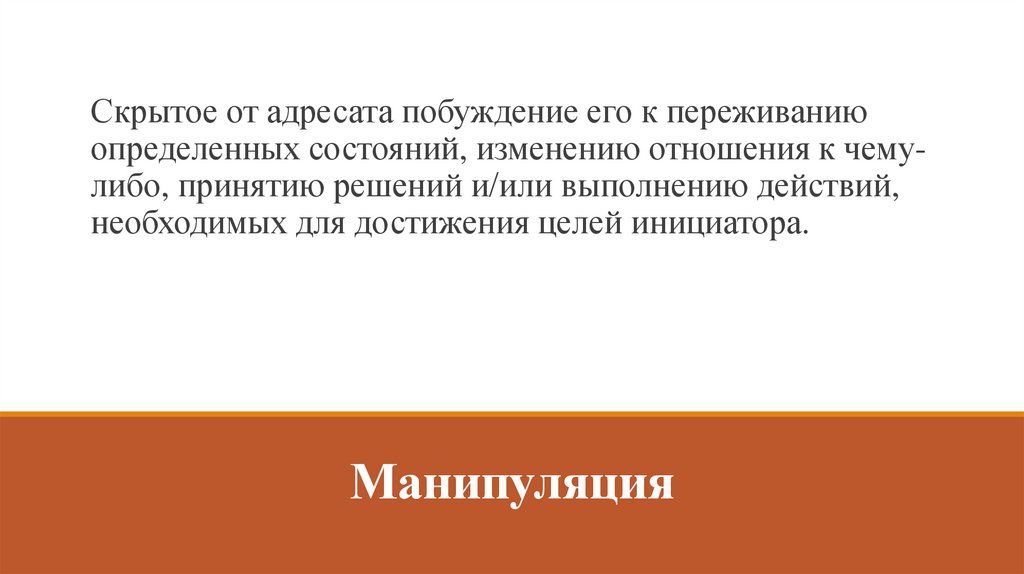 Манипуляция