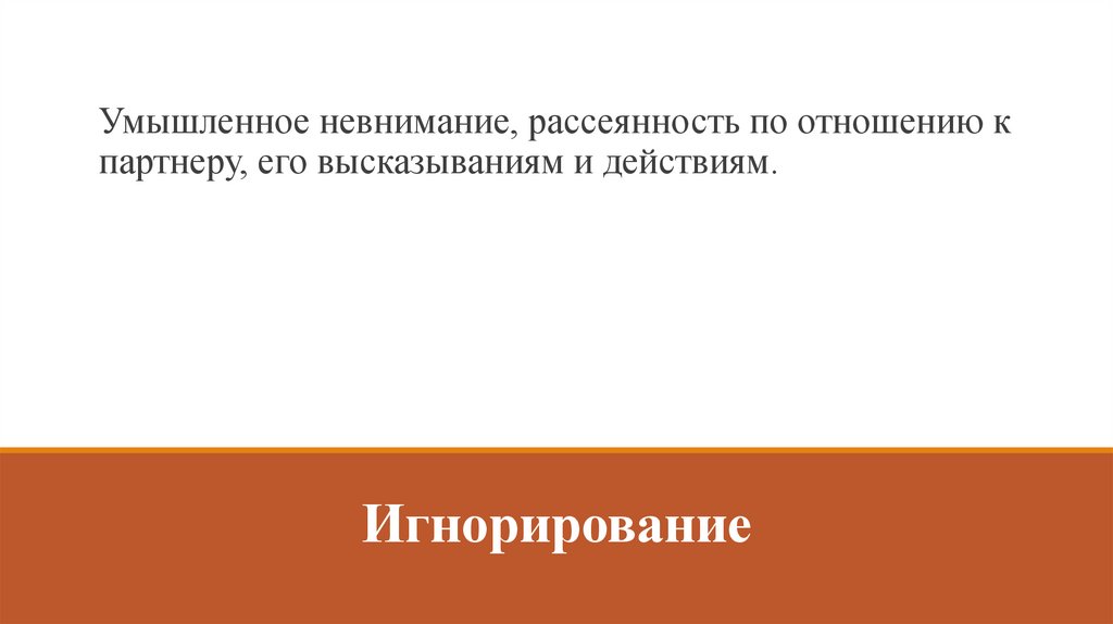 Игнорирование