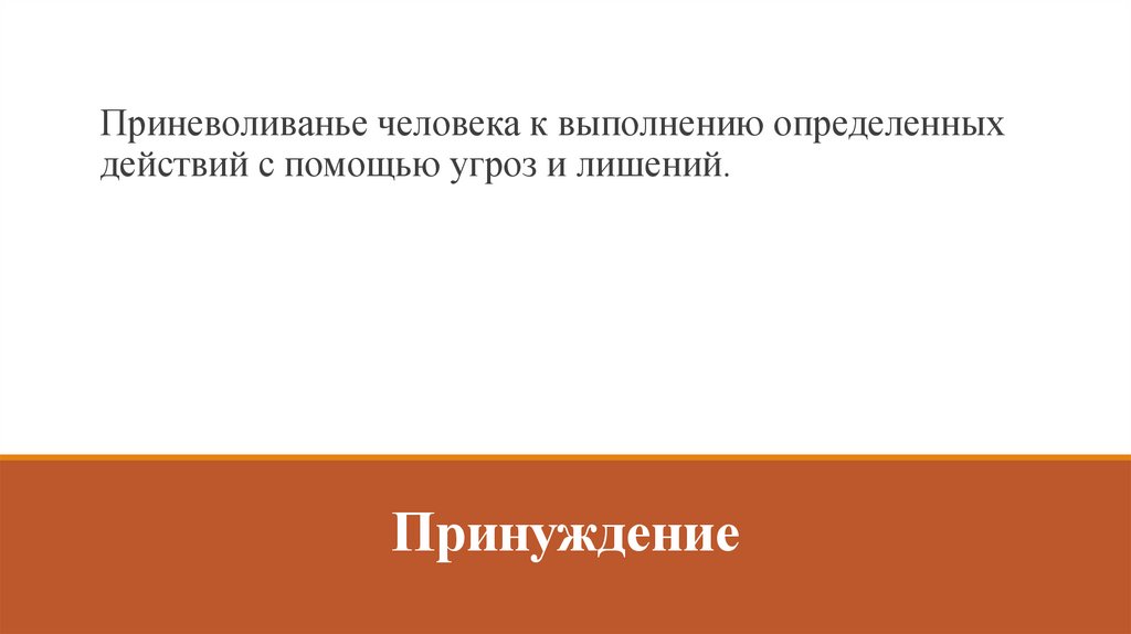 Принуждение