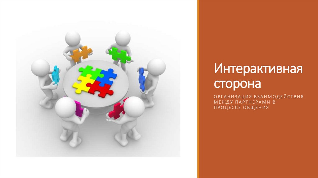 Интерактивная сторона