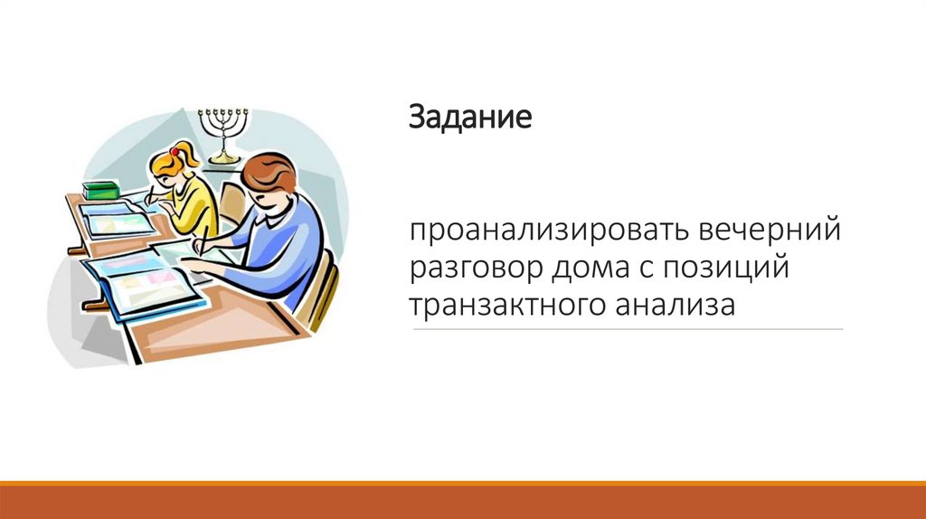 Задание проанализировать вечерний разговор дома с позиций транзактного анализа