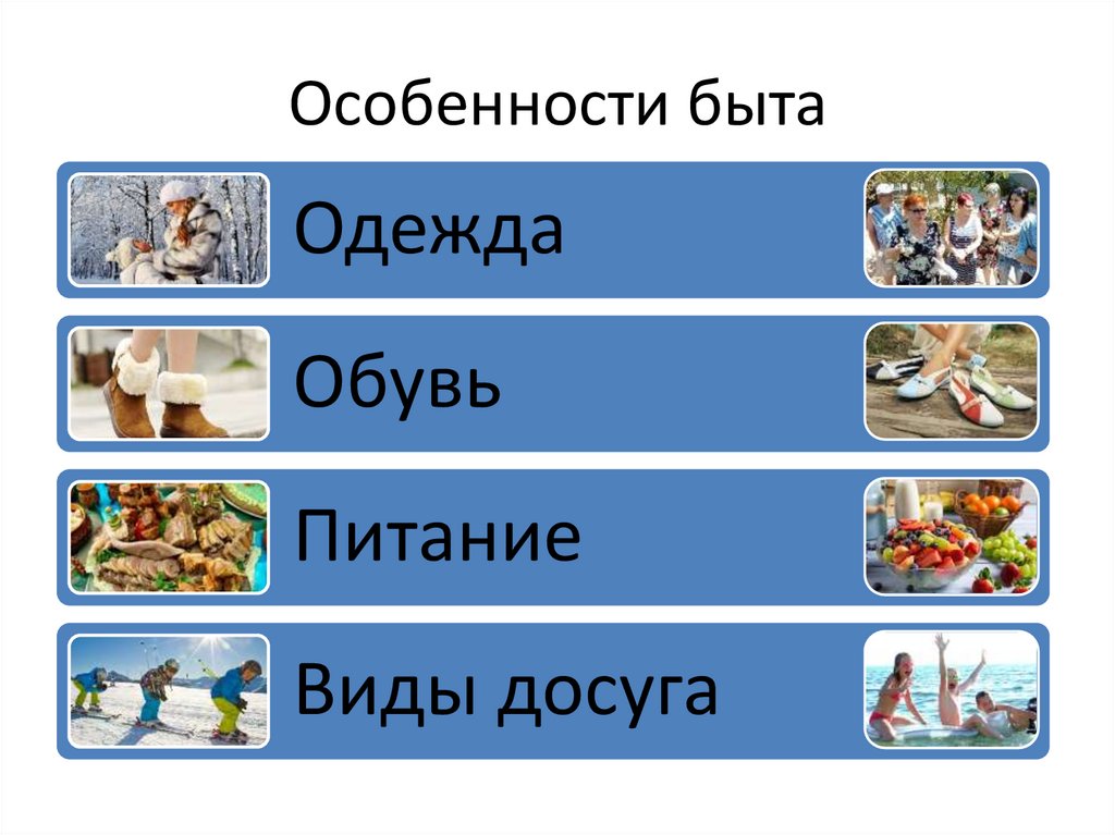 Особенности быта