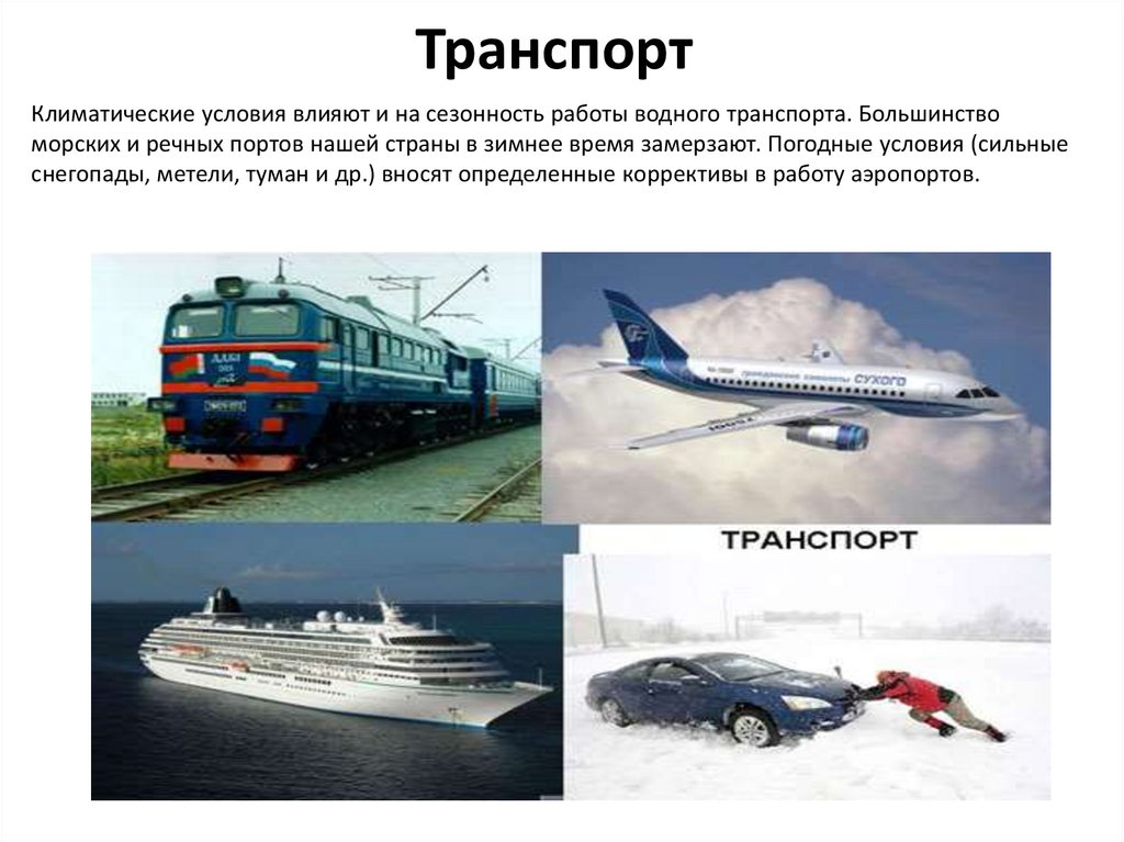 Транспорт