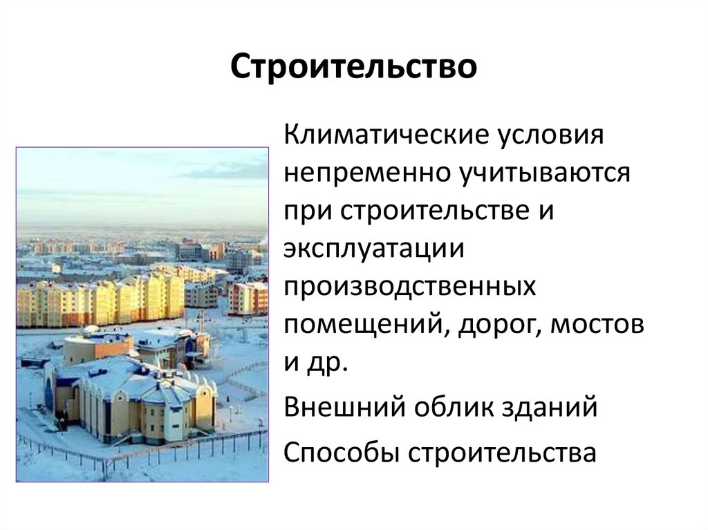 Строительство