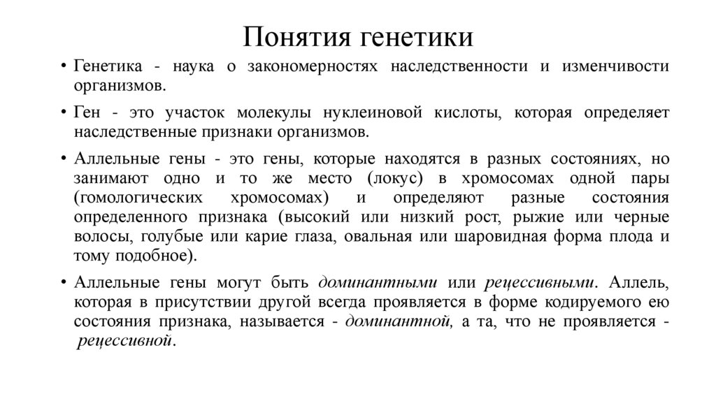 Понятия генетики