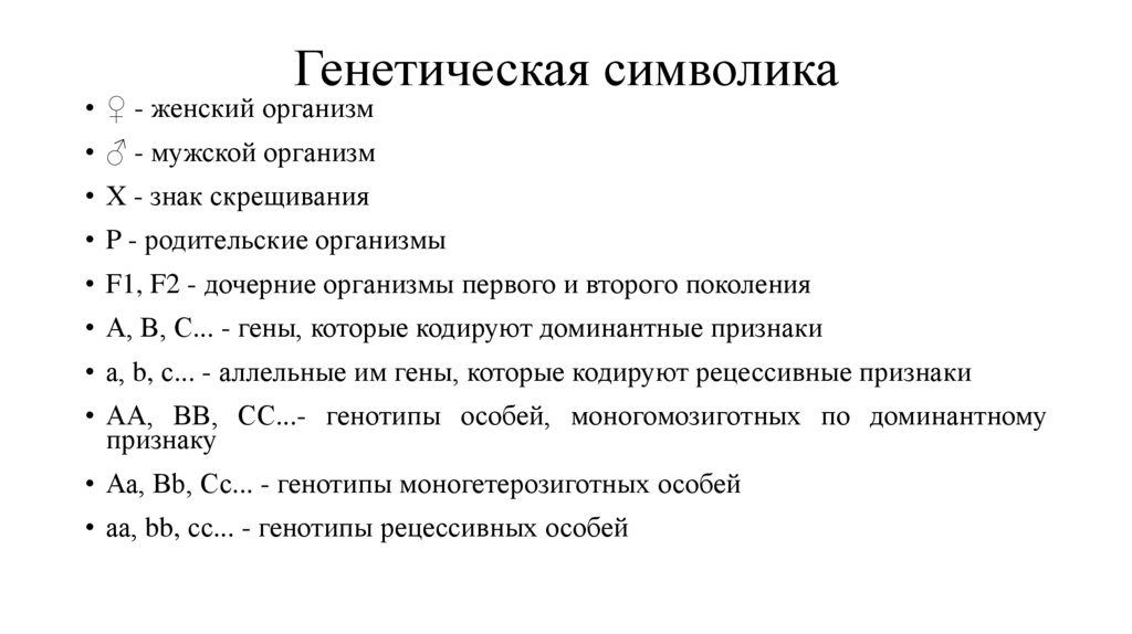 Генетическая символика