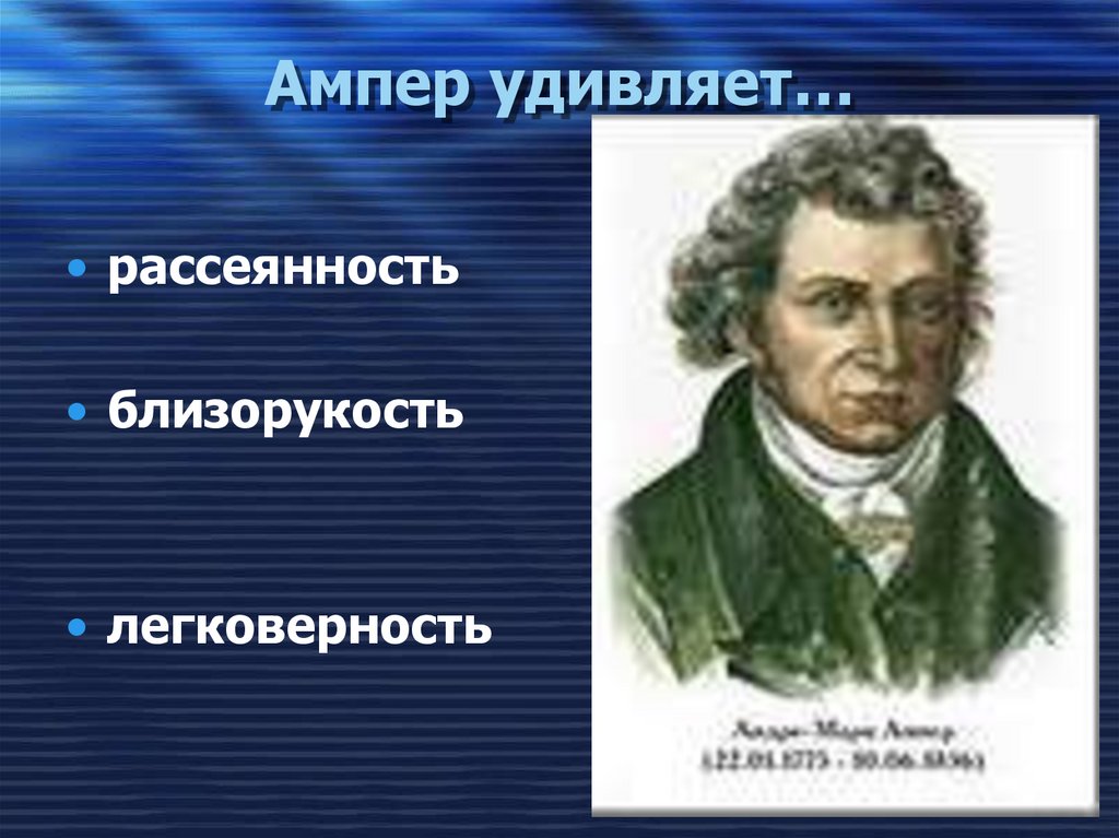 Ампер удивляет…