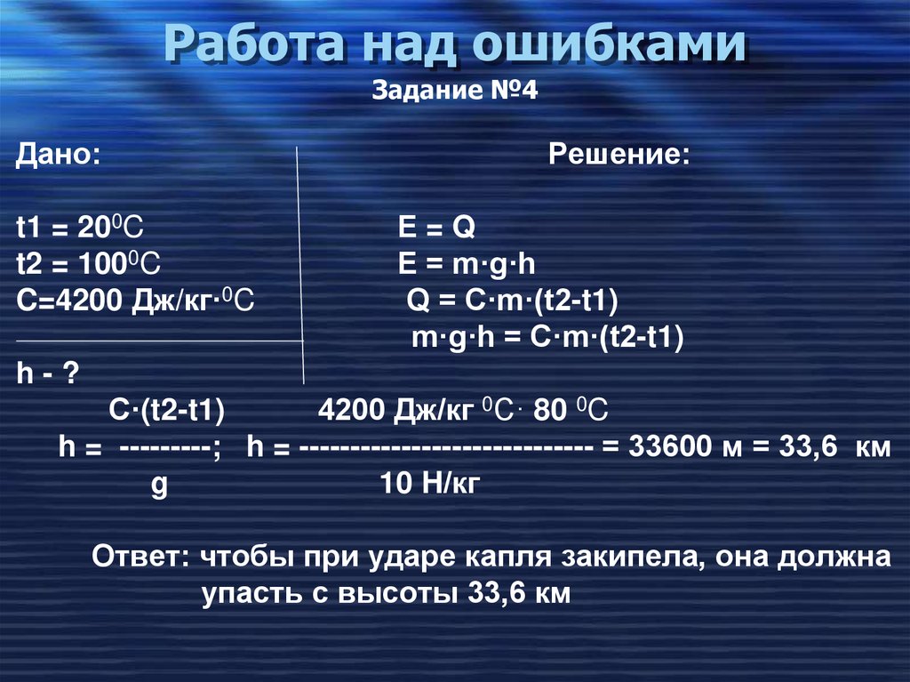 Работа над ошибками
