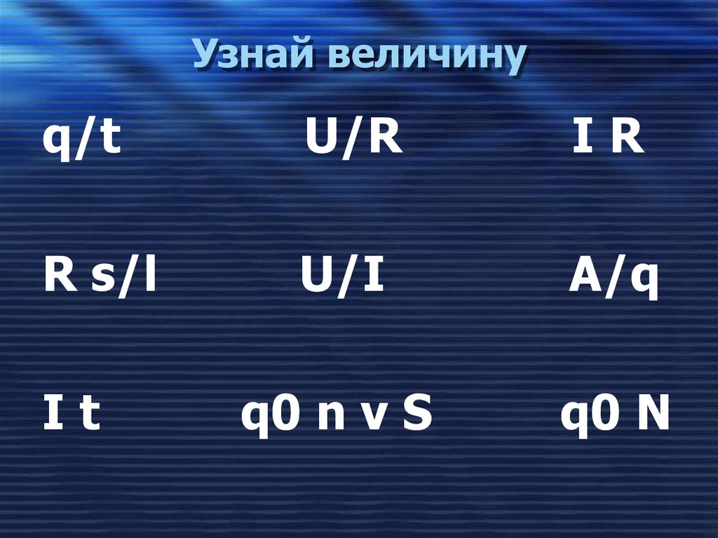 Узнай величину