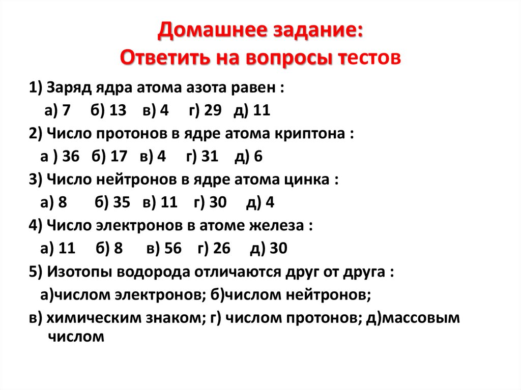 Домашнее задание: Ответить на вопросы тестов