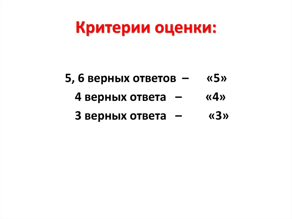 Критерии оценки: