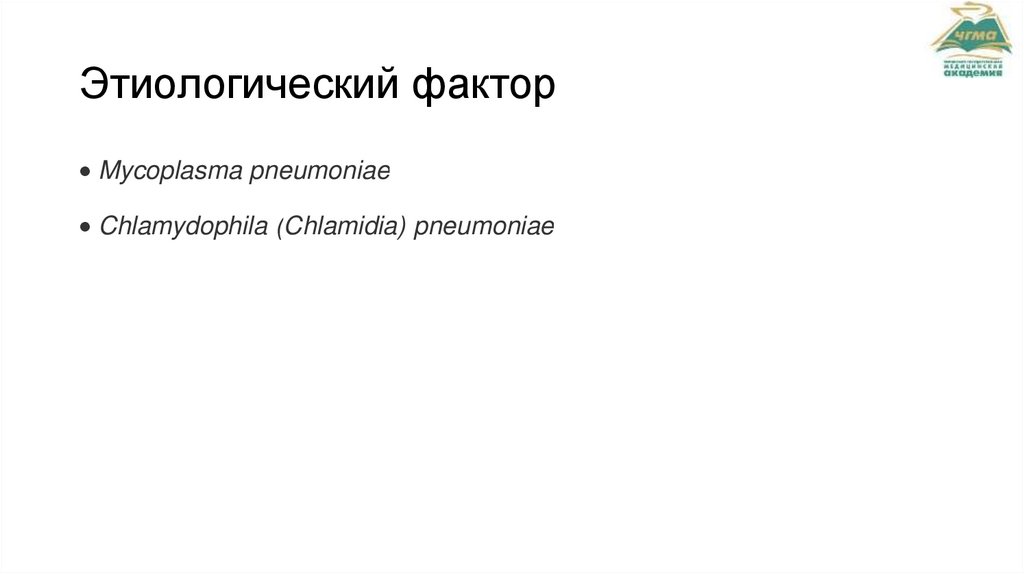 Этиологический фактор