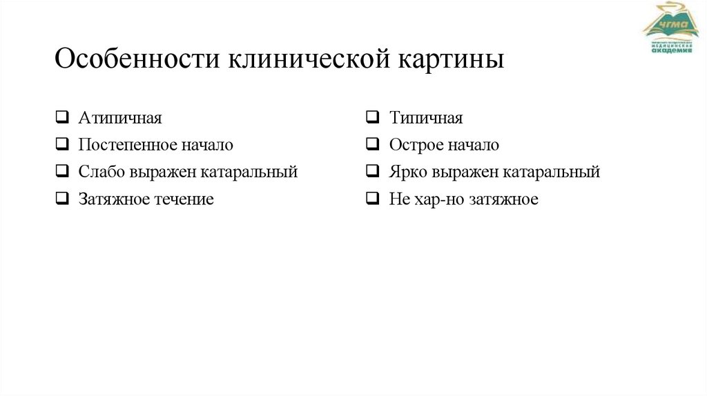 Особенности клинической картины