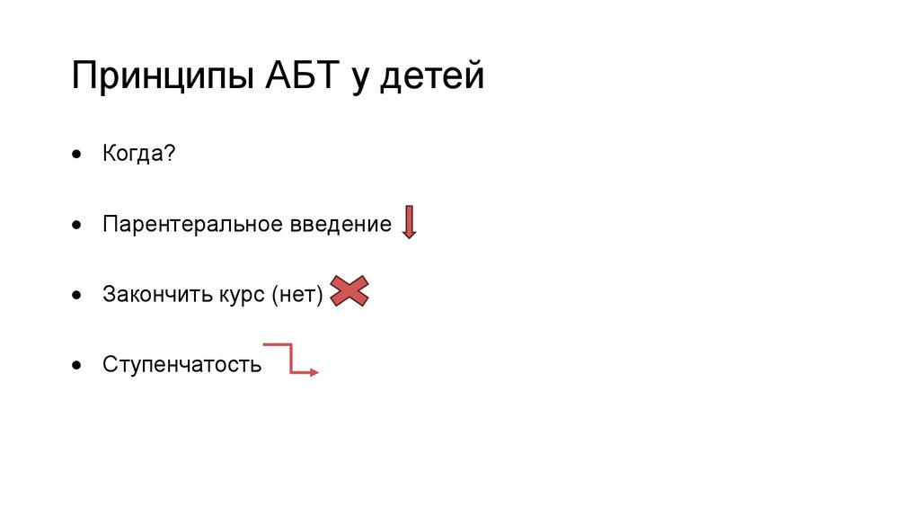 Принципы АБТ у детей