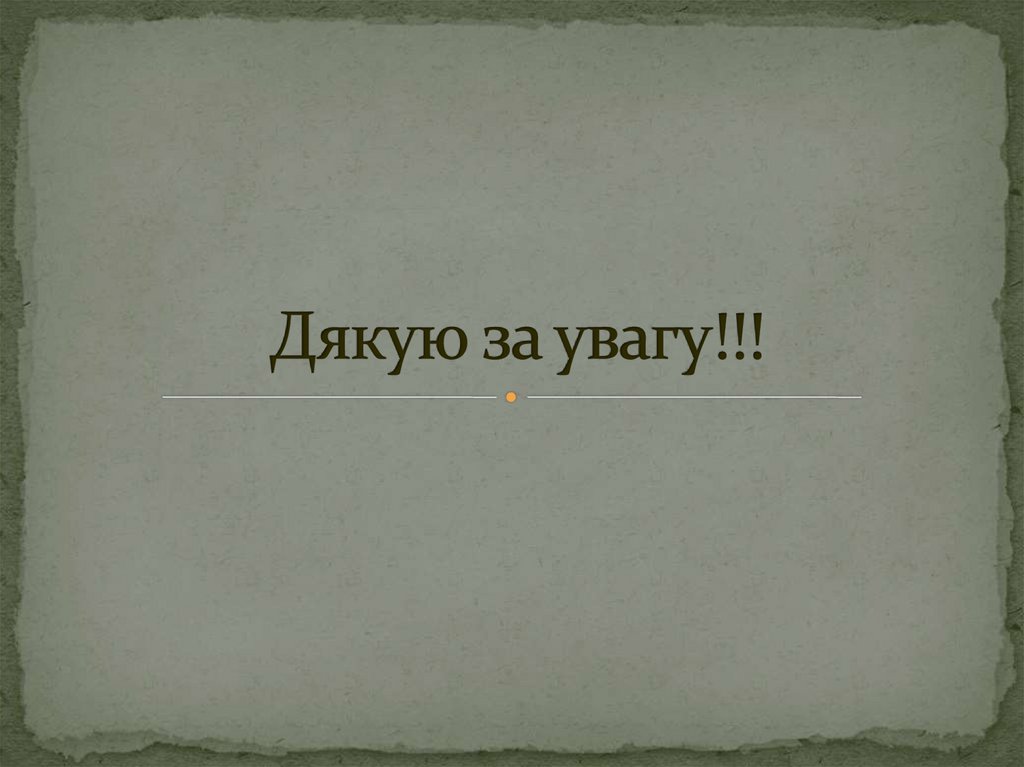 Дякую за увагу!!!