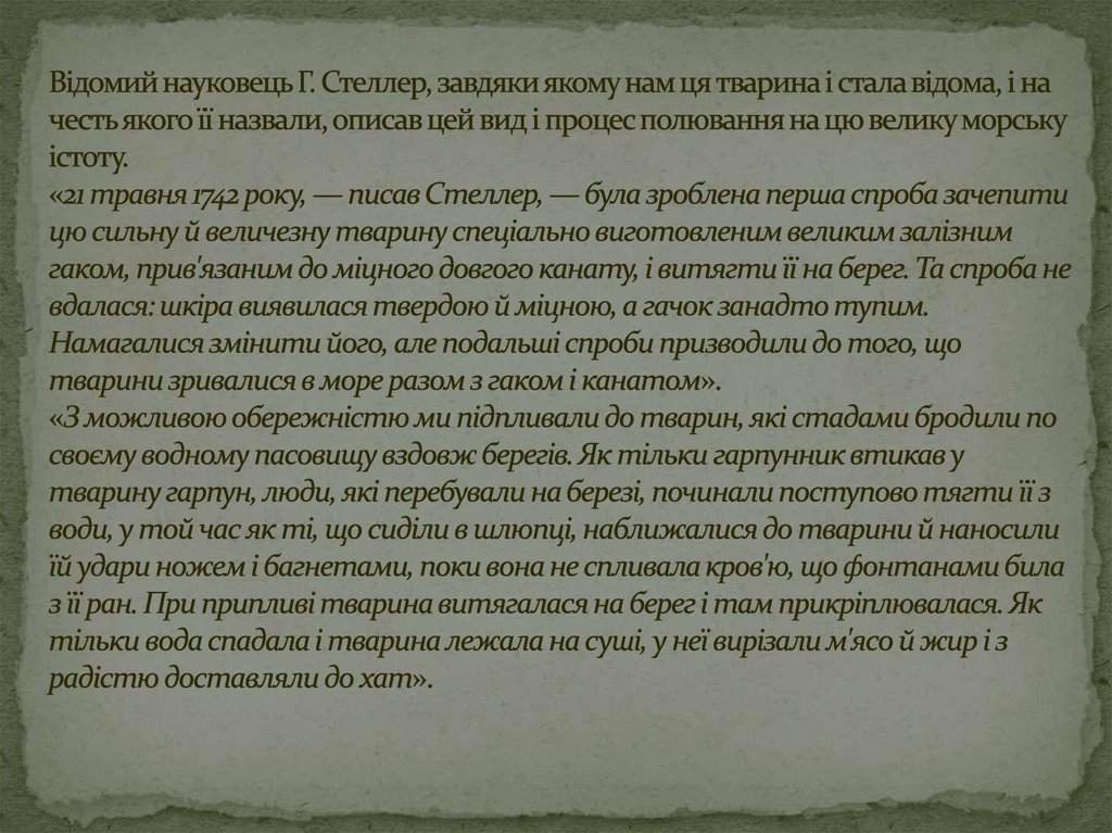 Відомий науковець Г. Стеллер, завдяки якому нам ця тварина і стала відома, і на честь якого її назвали, описав цей вид і процес
