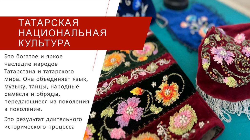 Татарская национальная культура