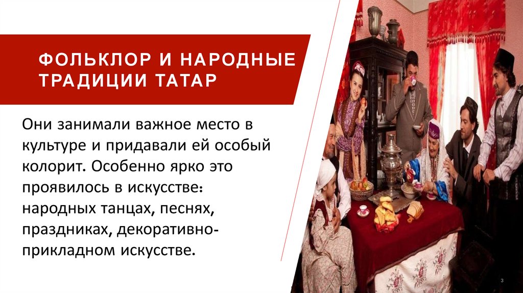Фольклор и народные традиции татар