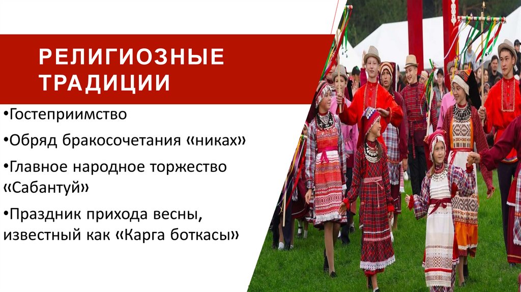 Религиозные традиции