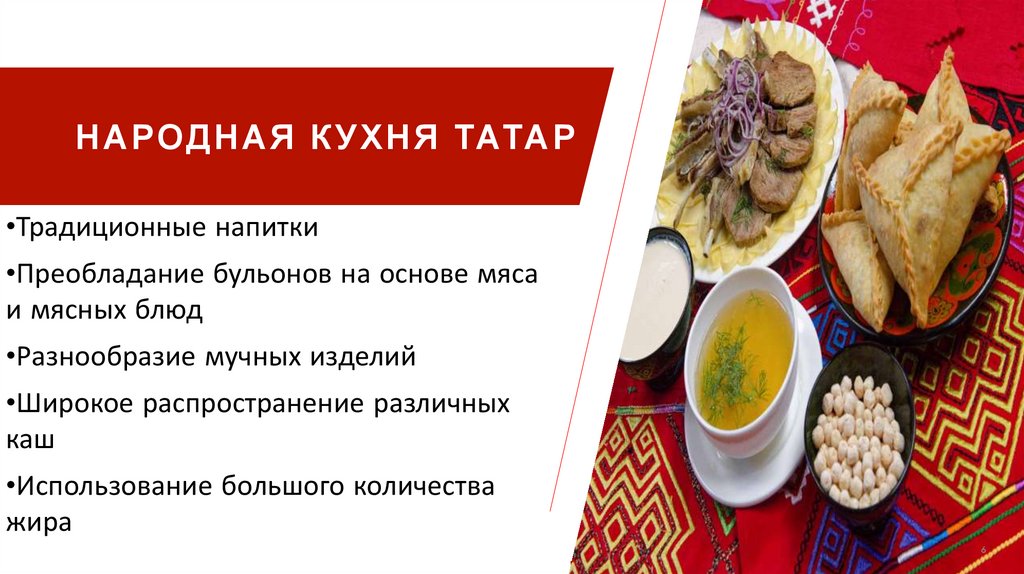 Народная Кухня Татар