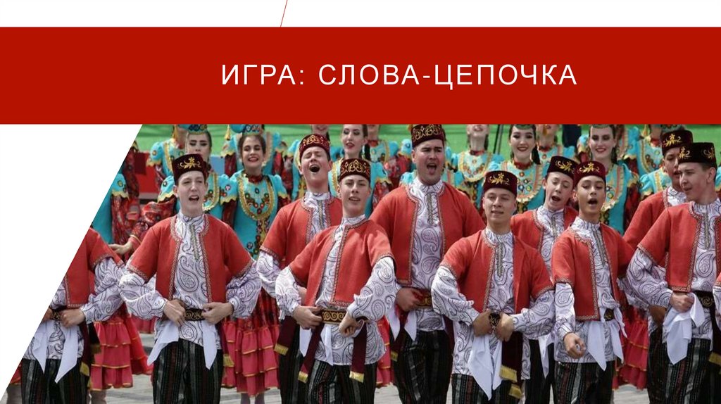 Игра: Слова-цепочка