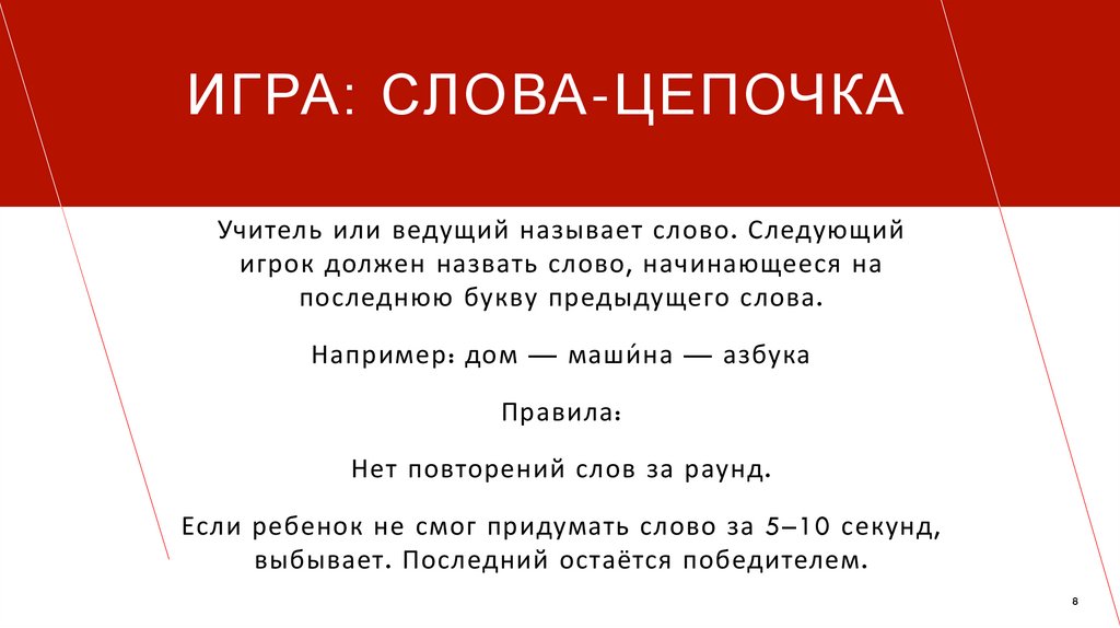 Игра: Слова-цепочка