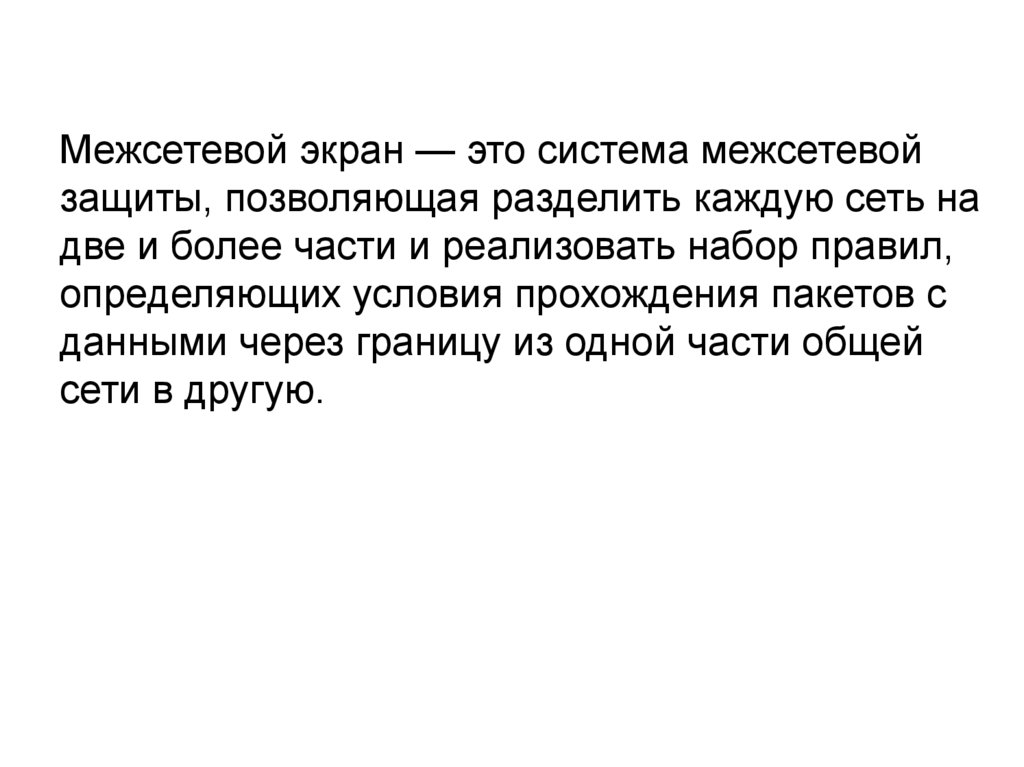 Межсетевой экран (Firewall)