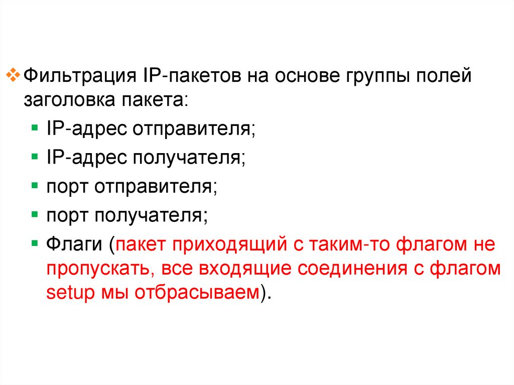 Фильтрующие маршрутизаторы