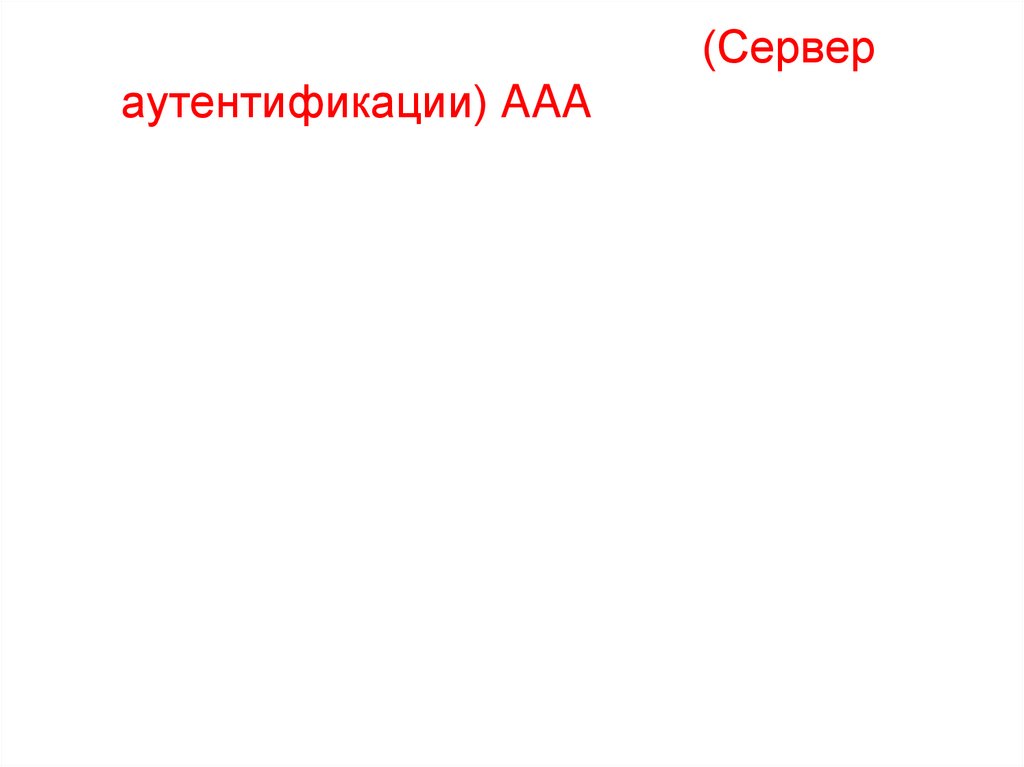 Шлюзы сеансового уровня (Сервер аутентификации) AAA