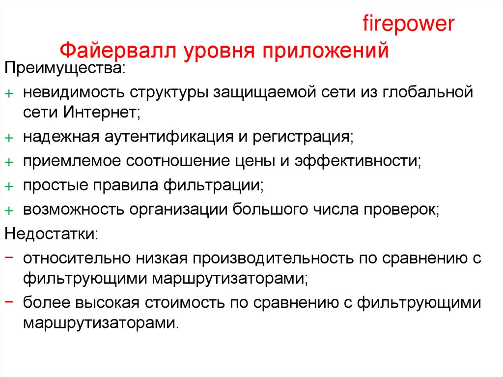 Шлюзы уровня приложений (firepower) Файервалл уровня приложений