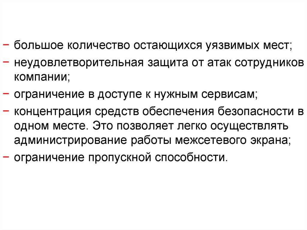 Недостатки применения межсетевых экранов