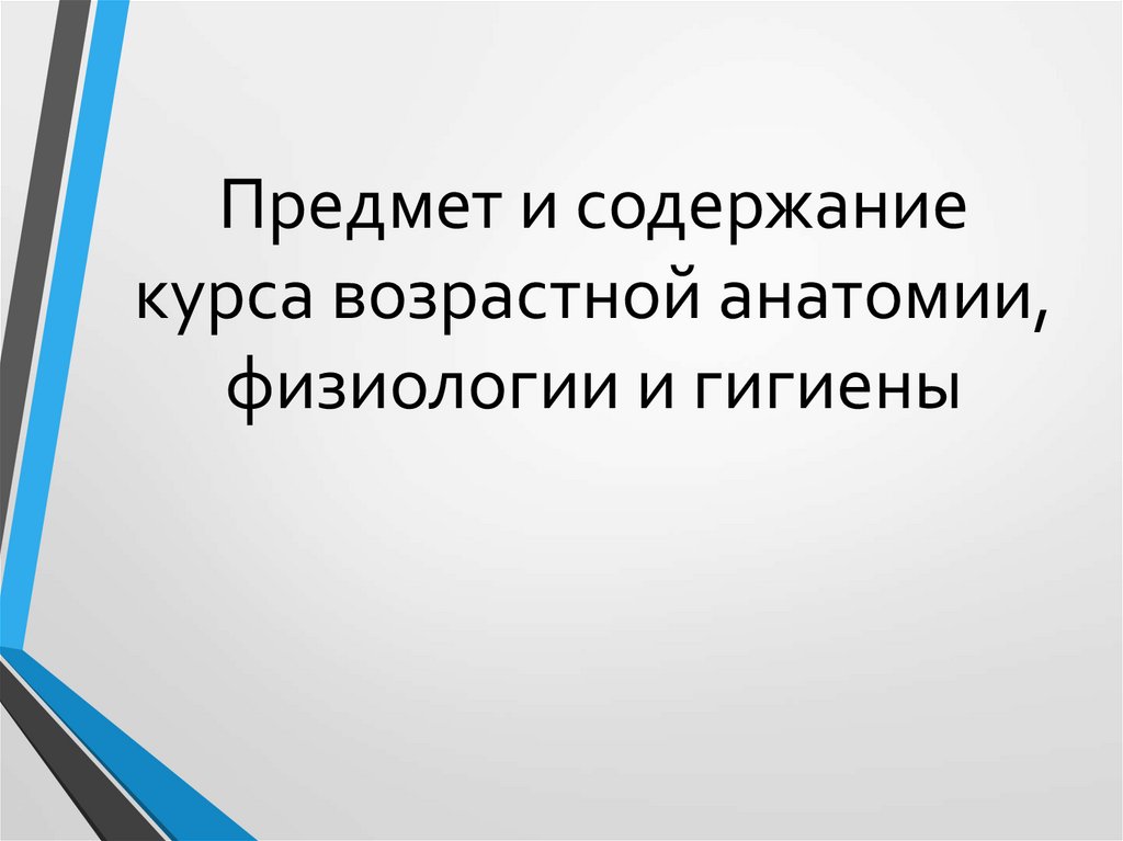 Предмет и содержание курса возрастной анатомии, физиологии и гигиены