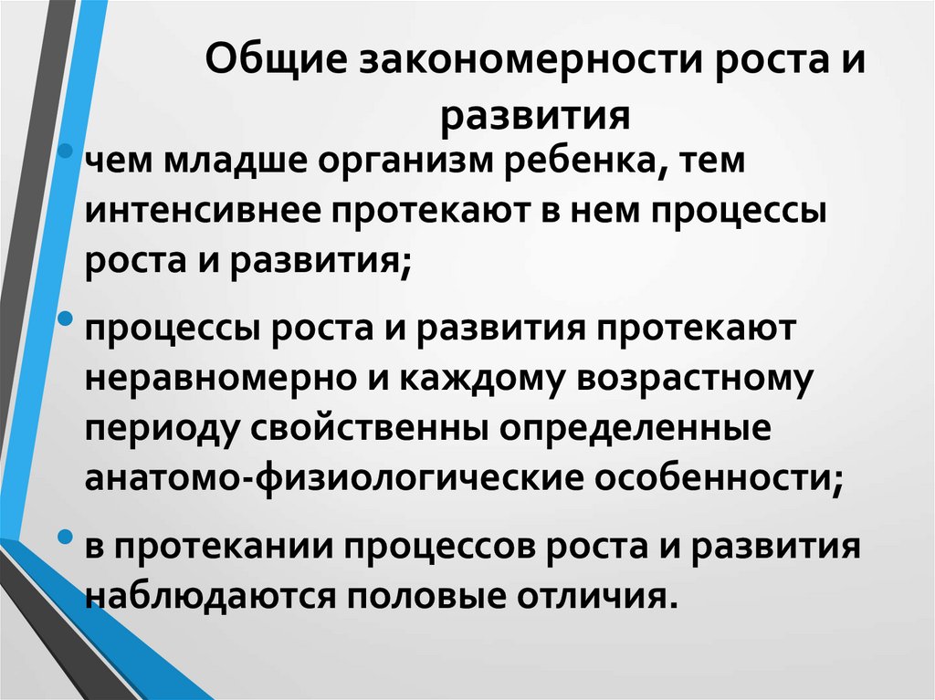 Общие закономерности роста и развития