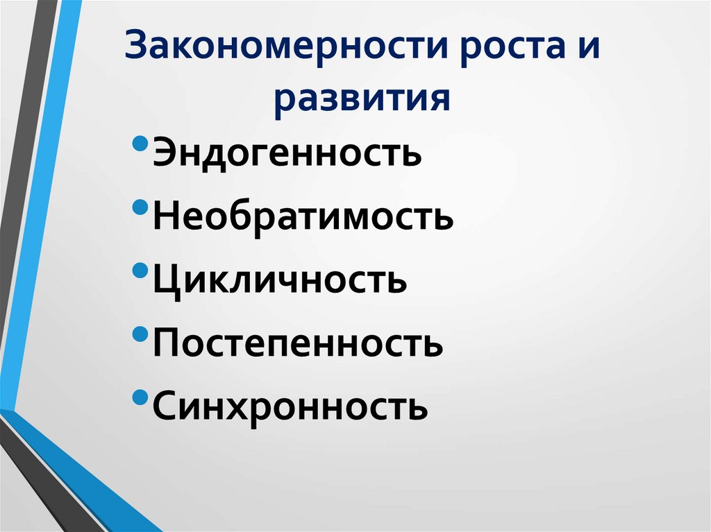 Закономерности роста и развития