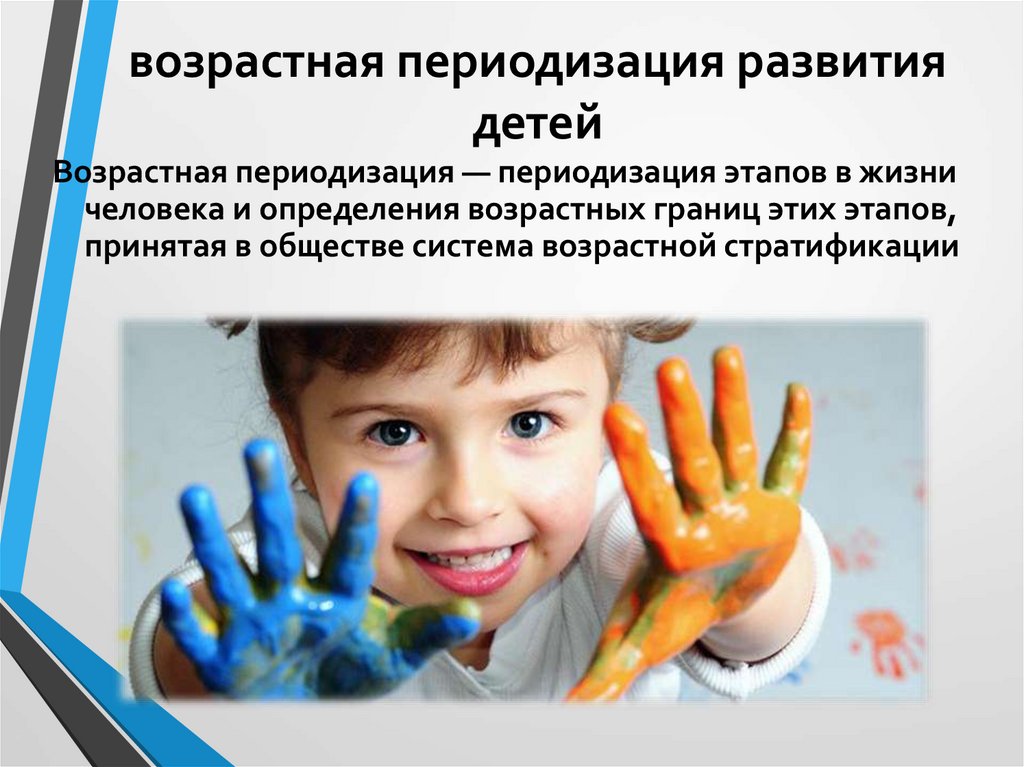 возрастная периодизация развития детей
