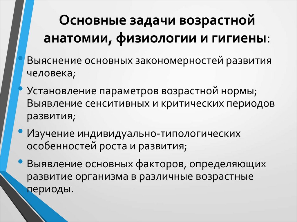 Основные задачи возрастной анатомии, физиологии и гигиены: