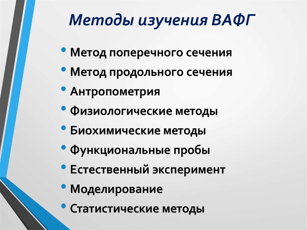 Методы изучения ВАФГ