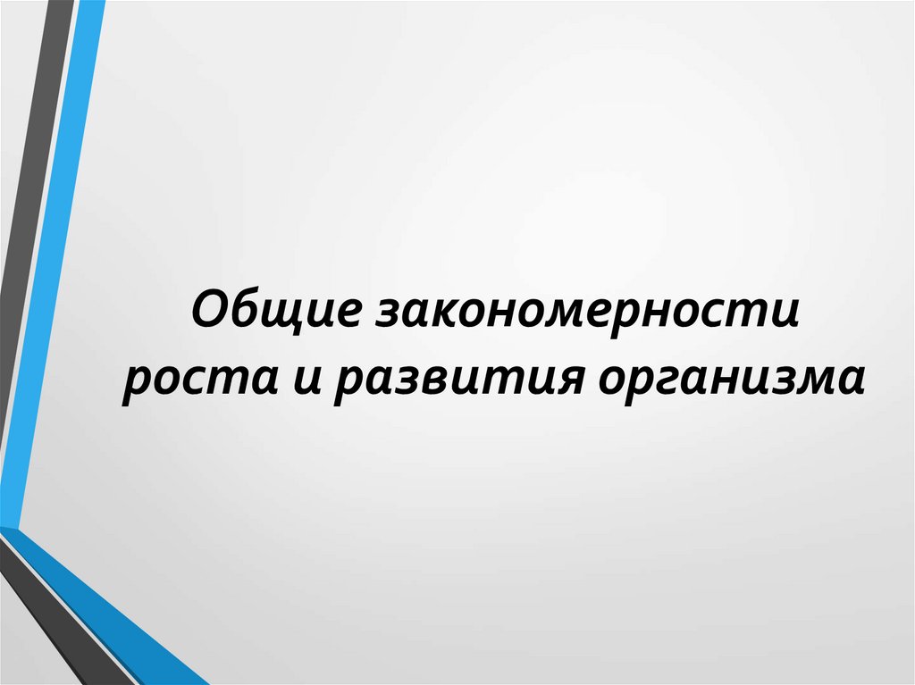 Общие закономерности роста и развития организма