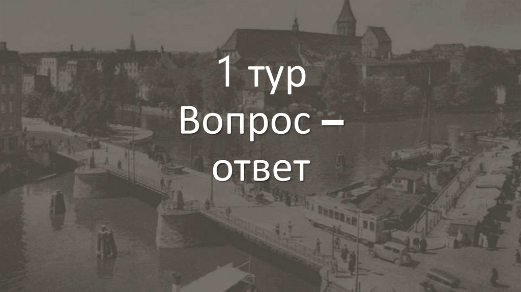 1 тур Вопрос – ответ