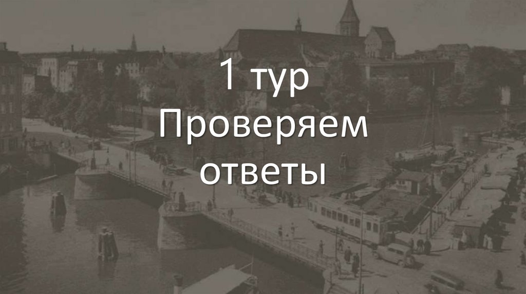 1 тур Проверяем ответы