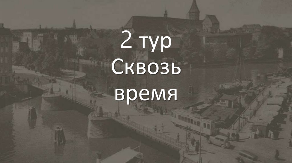 2 тур Сквозь время
