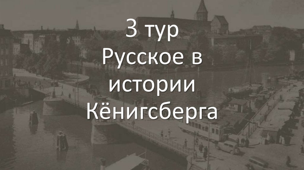 3 тур Русское в истории Кёнигсберга