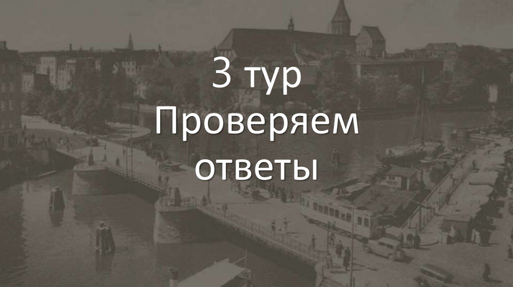 3 тур Проверяем ответы