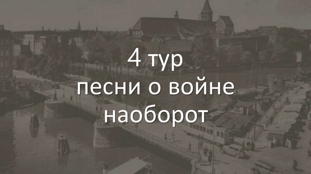 4 тур песни о войне наоборот