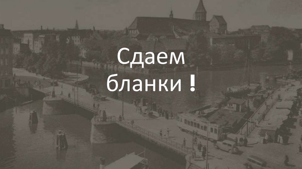 Сдаем бланки !