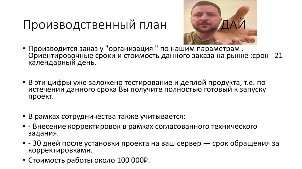 Производственный план ДАЙ