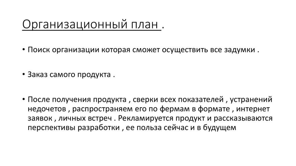 Организационный план .